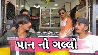 પાન નો ગલ્લો ll new gujrati comedy video ll ravi goswami ll bhurabhai ll 2022 comedy video ll