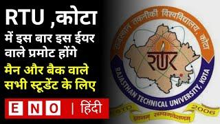 बेक वाले स्टूडेंट भी प्रमोट होंगे | rtu exam update | rtu | rtu update | rtu exam news | rtu news