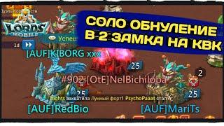 Lords mobile | КВК 4-х Госов , игра в пару замков т1/т3