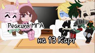 ^Реакуия МГА на 13 Карт – 3 часть^ gacha club