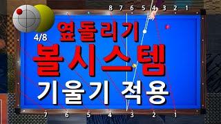 볼 시스템 | 기울기 적용 | 옆돌리기 | 당구강좌 4구 & 3쿠션