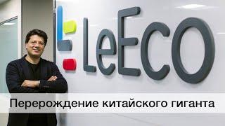 LeEco. Перерождение китайского гиганта