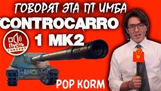 ️ПТ САУ Италии   9 уровня  (LVL)  Controcarro 1 Mk. 2 Самый эпичный Обзор️