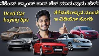 Second Hand car Buying Tips in Kannada | Car Purchase tips in Kannada