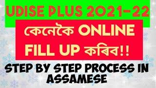 How To Fill UDISE Form 2021-22।। UDISE Form কেনেকৈ Online Data Entry কৰিব? UDISE  Data Entry 2021-22