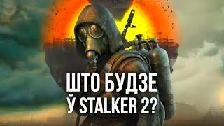 Рэліз Stalker 2