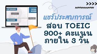 สอบโทอิค  (TOEIC) ให้ได้ 900+ คะแนนภายใน 3 วัน (แชร์ประสบการณ์ )