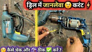 ड्रिल मशीन में जानलेवाकरंट  / how to check and repair dongchange DZJ02-13 drill machine //