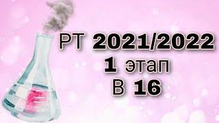 РТ 2021/2022 1 этап В 16 химия / химия РТ2022 1этап В16 / рт 2021/2022 В16