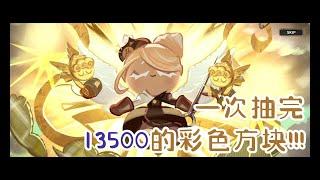 【姜饼人王国 / Cookie Run: Kingdom】存了很久的13500彩色方块一次用完，看看会抽到什么吧~ | 饼干召唤动画