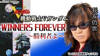 第368回 機動戦士Vガンダム主題歌「WINNERS FOREVER〜勝利者よ〜」【infix 長友仍世】