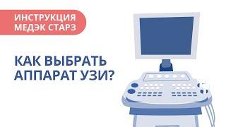 Как выбрать аппарат УЗИ? | Инструкция от Медэк Старз