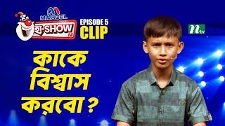 কাকে বিশ্বাস করবো? | Muhammad Mohibullah | Ha-Show "Season 07" | Best Comedy Show