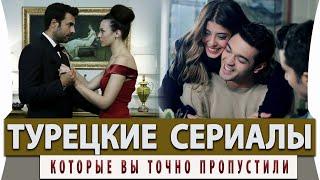 Топ 5 Самых Лучших Турецких Сериалов на русском Языке Которые ВЫ ПРОПУСТИЛИ