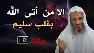 كيف يكون قلبك سليم؟ | الا من أتى الله بقلب سليم | درس مؤثر للشيخ خالد اسماعيل