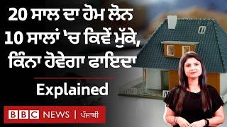 Home Loan ਜਲਦੀ ਖ਼ਤਮ ਕਰਨ ਦੇ ਕੀ ਹਨ ਨਫ਼ਾ-ਨੁਕਸਾਨ| 𝐁𝐁𝐂 𝐏𝐔𝐍𝐉𝐀𝐁𝐈