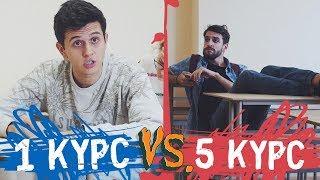 УНИВЕР: 1 КУРС VS 5 КУРС