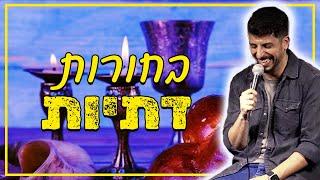 מתן פרץ סטנדאפ - בחורות דתיות