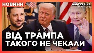 ПОЧУЙТЕ ПЕРШИМИ, що сказав ТРАМП про Україну! СЕНСАЦІЙНІ заяви нового Президента США. Новини 21.12