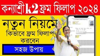 কন্যাশ্রী k2 ফর্ম অনলাইনে ! Kanyashree K2 Upload Online In Portal ! How To Upload K2 Form Online !!