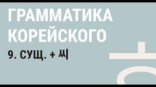 9 - КОРЕЙСКИЕ ИМЕНА. ЗАЧЕМ 씨? / Корейский язык. Грамматика