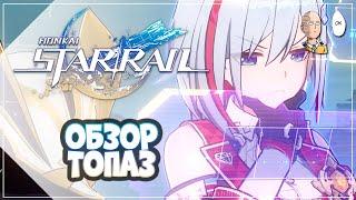 СмотримТопаз  в тестовом забеге! | Honkai: Star Rail