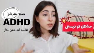 چرا کارهاتو عقب میندازی؟ADHD | تنبلی و عدم تمرکز