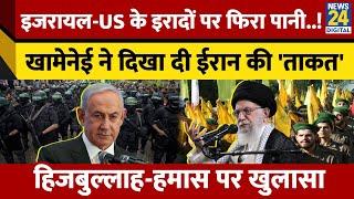 Iran के सुप्रीम लीडर Ali Khamenei ने Israel-US को बताई अपनी ताकत, Hezbollah-Hamas पर किया खुलासा