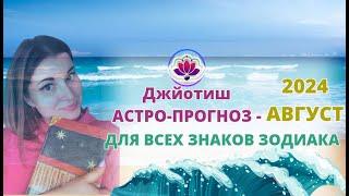 АСТРО-ПРОГНОЗ НА АВГУСТ для всех Знаков Зодиака | ТРАНЗИТЫ ПЛАНЕТ | ДЖЙОТИШ