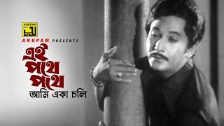 Ei Pothe Pothe | এই পথে পথে | Razzak | Md Ali Siddiki | Rongbaz | Anupam