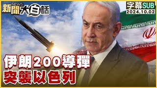 [SUB]伊朗200導彈 突襲以色列 新聞大白話 20241002 (字幕版)