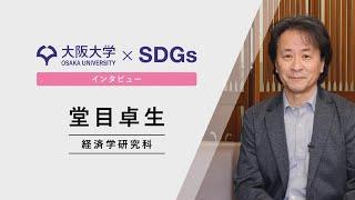 【大阪大学×SDGs】インタビュー　堂目 卓生　経済学研究科 教授