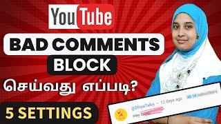 கெட்ட வார்த்தை COMMENTS BLOCK எப்படி பண்ணுவது| How to Block Bad Words on YouTube Comments in Tamil