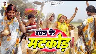 #गाँव का मटकोर रस्म || #Gaanv Ka Matkor Rasm || Sunil Yadav New Video || Sunil Yadav Gopalganj Wala