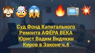 Суд Фонд Капитального Ремонта АФЁРА ВЕКА Юрист Вадим Видякин Киров в Законе ч.4