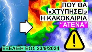 Θα σαρώσει τη χώρα η κακοκαιρία ATENA | ΕΚΤΑΚΤΟ ΔΕΛΤΙΟ | Το πρώτο σοβαρό σύστημα του φθινοπώρου