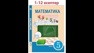 Математика 5 сынып 1.1 Натурал сандар және нөл 1, 2, 3, 4, 5, 6, 7, 8, 9, 10, 11, 12 есептер