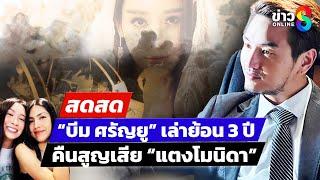  LIVE ! คดีแตงโมเข้มข้น! “บีม ศรัญยู” เล่าย้อน 3 ปี ให้ดีเอสไอฟัง | สดสด | 10-03-68 | ข่าวช่อง 8