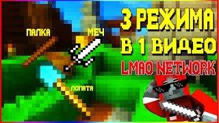 3 РЕЖИМА В 1 ВИДЕО | СПЛИФ,ПВП,СТИКФАЙТ | LMAONETWORK | SPLEEF,PVP,STICKFIGHT