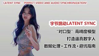 字节跳动Latent Sync技术揭秘！ComfyUI完美移植，超强唇形同步效果|Latent Sync:Perfect Video and Audio Synchronization!