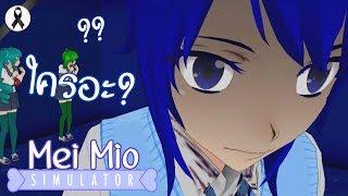 วิถีแห่งตัวปลากรอบที่แท้จริง !! | Mei Mio Simulator (Yandere Simulator MOD)