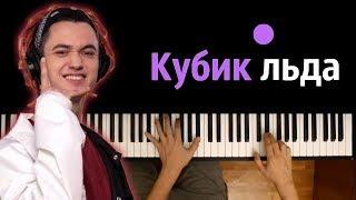 GONE.Fludd - Кубик льда ● караоке | PIANO_KARAOKE ● + НОТЫ & MIDI