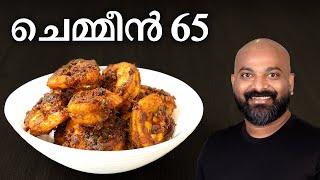 ചെമ്മീൻ 65 | Prawns Fry Recipe | Prawns 65 - Kerala Starter Recipe