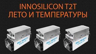 Майнинг на асиках #3  Innosilicon t2t летом  Температуры и использование Inno monitor