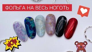 ФОЛЬГА на весь ноготь | МАНИКЮР с фольгой |ДИЗАЙН НОГТЕЙ | как ОТПЕЧАТАТЬ фольгу на ногти целиком