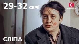 Сериал Слепая 1 сезон: 29–32 серии | ЛУЧШИЕ СЕРИАЛЫ | СЕРИАЛЫ УКРАИНА | СЛЕПАЯ | СТБ