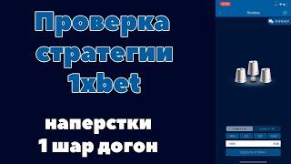 Проверка стратегии 1xbet наперстки догон 2 часть