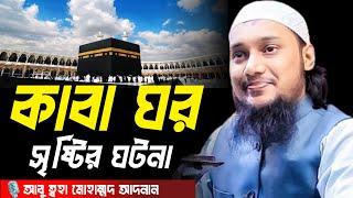 কাবা ঘর সৃষ্টির ঘটনা । আবু ত্বহা মোহাম্মদ আদনান, Abu taha muhammad adnan, abu toha adnan new waz