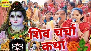 शिव चर्चा कथा | शिवचर्चा भजन| ShivCharcha Geet | Bhajan| Kahani| Khissa| Katha| Magahiya geet Sangam