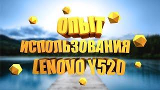 Опыт эксплуатации ноутбука Lenovo Y520